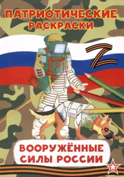Патриотические раскраски Вооруженные силы (Сапер)