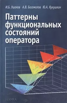 Паттерны функциональных состояний оператора