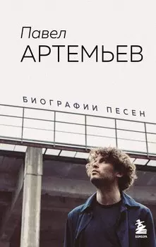 Павел Артемьев. Биографии песен