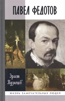 Павел Федотов