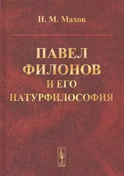 Павел Филонов и его натурфилософия