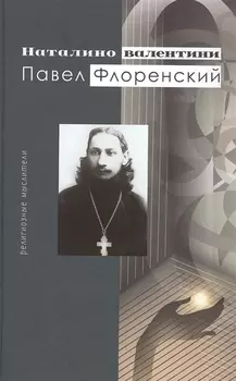 Павел Флоренский