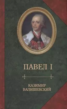 Павел I