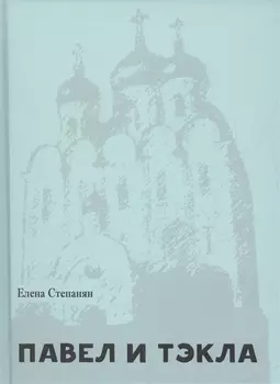 Павел и Тэкла. Поэма