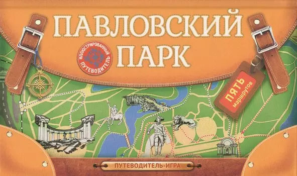 Павловский парк. Иллюстрированный путеводитель-игра