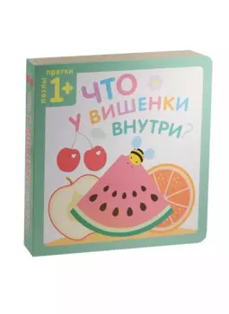Пазлы-прятки. Что у вишенки внутри?
