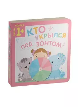 Пазлы-прятки. Кто укрылся под зонтом?
