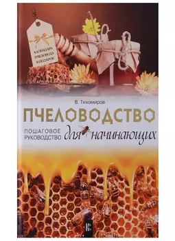 Пчеловодство для начинающих. Пошаговое руководство
