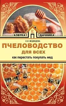 Пчеловодство для всех. Как перестать покупать мед