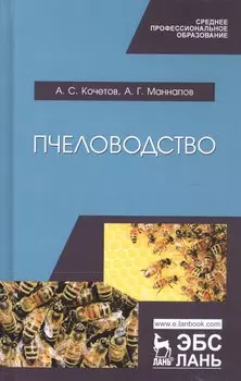 Пчеловодство. Учебник