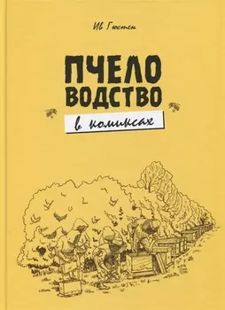 Пчеловодство в комиксах