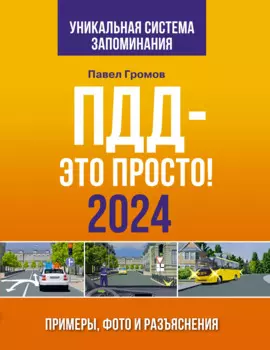 ПДД- это просто. Примеры, фото и разъяснения на 2024 год. Включая новый перечень неисправностей и условий, при которых запрещается эксплуатация транспортных средств