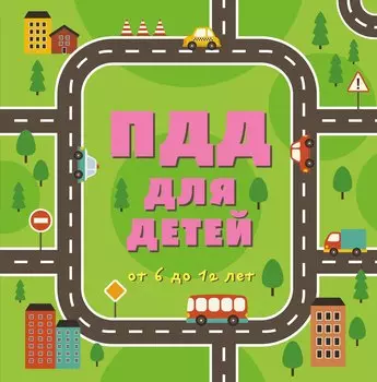 ПДД для детей. 5-е изд.