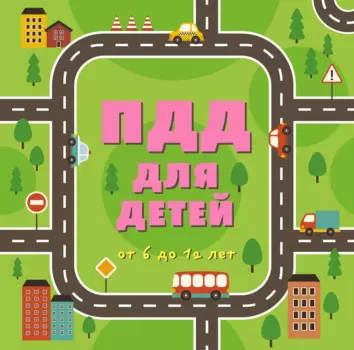 ПДД для детей: от 6 до 12 лет