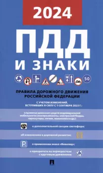 ПДД и знаки. Новая редакция. С учетом изменений, вступивших в силу с 1 сентября 2023 г.