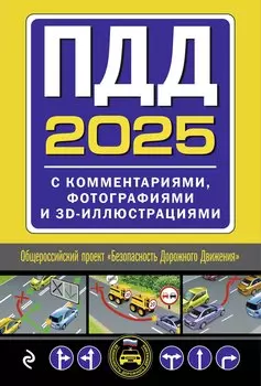 ПДД с комментариями, фотографиями и 3D иллюстрациями (редакция 2025 г.)