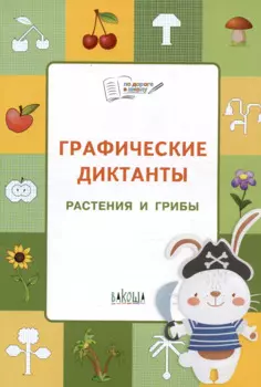 ПДШ Графические диктанты. Растения и грибы. Развивающие задания.