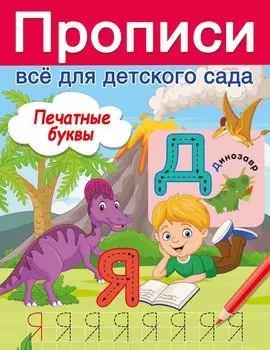 Печатные буквы