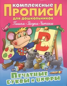 Печатные буквы и цифры (илл. Чайчука) (мКомплПрДош)