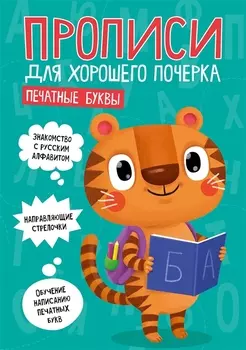 ПРОПИСИ ДЛЯ ХОРОШЕГО ПОЧЕРКА. ПЕЧАТНЫЕ БУКВЫ