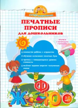 Печатные прописи для дошкольников.