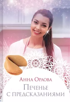 Печенье с предсказаниями