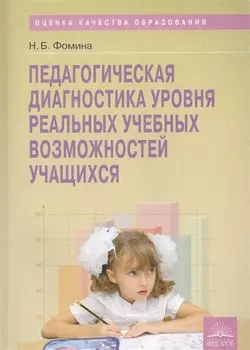 Педагогическая диагностика уровня реальных учебных возможностей учащихся: методическое пособие
