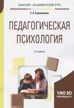 Педагогическая психология Учебное пособие для академического бакалавриата