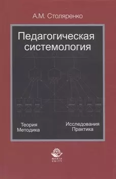 Педагогическая системология Теория методика исследования практика