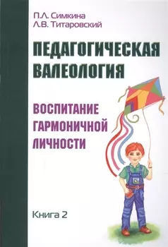 Педагогическая валеология. Книга II. Воспитание гармоничной личности