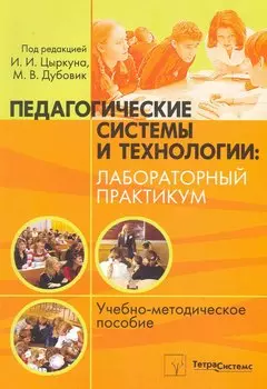 Педагогические системы и технологии: лабораторный практикум: учеб.-метод. пособие / (мягк). Цыркун И. и др. (Матица)