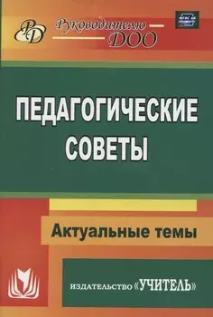 Педагогические советы