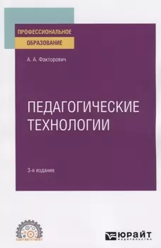 Педагогические технологии Учебное пособие для СПО