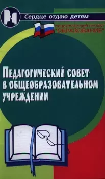 Педагогический совет в общеобр учреждении