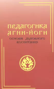 Педагогика Агни-Йоги. Основы духовного воспитания