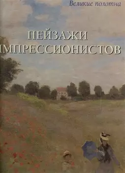 Пейзажи импрессионистов