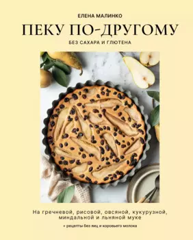 Пеку по-другому. Без сахара и глютена.