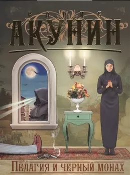 Пелагия и черный монах