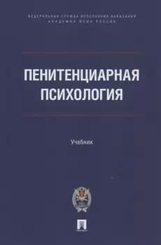 Пенитенциарная психология. Учебник