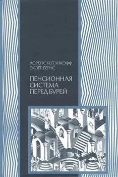 Пенсионная система перед бурей