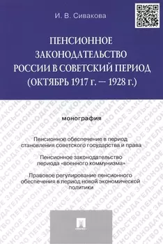 Пенсионное законодательство России в советский период (октябрь 1917 г. – 1928 г.).Монография.-М.:Про