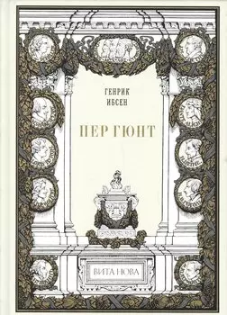 Пер Гюнт: Драматическая поэма в пяти действиях