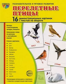 Перелётные птицы: 16 демонстрационных картинок с текстом на обороте