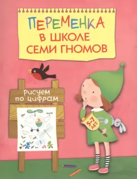 Переменка в ШСГ. Рисуем по цифрам