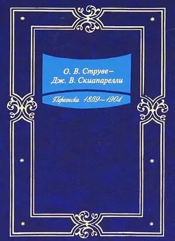 Переписка. 1859-1904