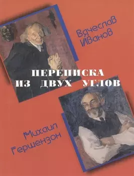 Переписка из двух углов