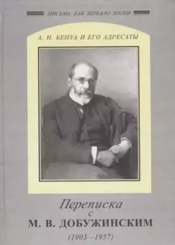 Переписка с Добужинским 1903-1957 гг.