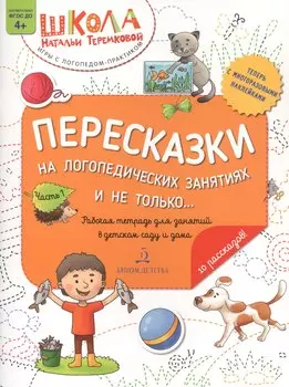 Пересказки на логопедических занятиях и не только… Часть 1