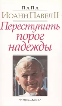 Переступить порог надежды