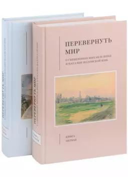 Перевернуть мир: О священнике Михаиле Шике и Наталии Шаховской-Шик в 2-х книгах